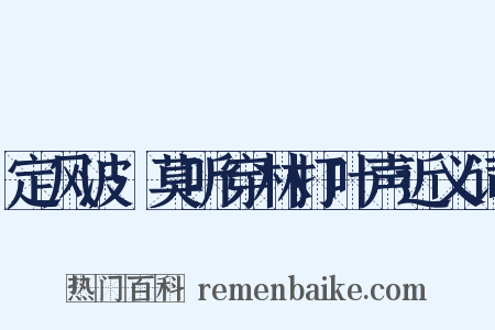 定风波·莫听穿林打叶声近义词是什么意思的图片